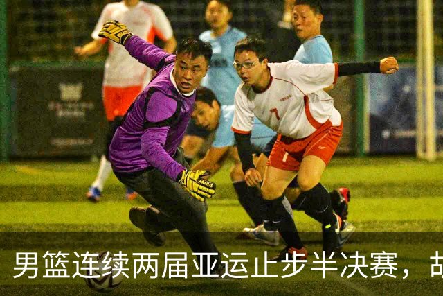 男篮连续两届亚运止步半决赛，胡明轩赛后懊恼，官媒：不是偶然
