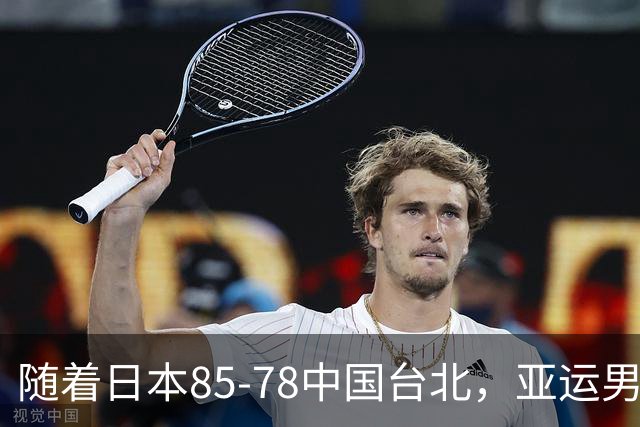 随着日本85-78中国台北，亚运男篮四强出炉，中国男篮对手也确定