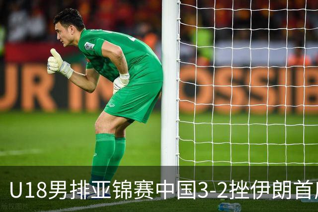 U18男排亚锦赛中国3-2挫伊朗首度夺魁 丁浩成MVP
